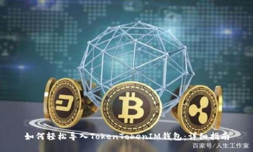 如何轻松导入TokenTokenIM钱包：详细指南