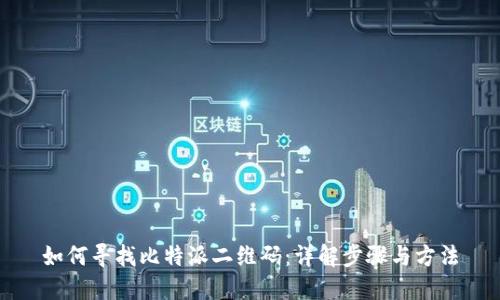 如何寻找比特派二维码：详解步骤与方法