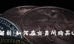 全面解析：如何在交易所购买USDT？