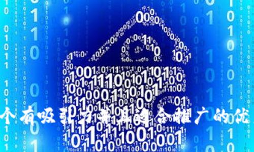 思考一个有吸引力并且适合推广的优秀，放进