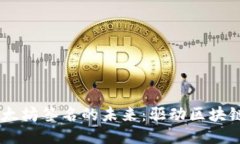  探索Tokenim以太坊签名的未来：驱动区块链技术的