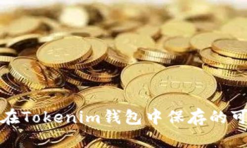 : 莱特币在Tokenim钱包中保存的可行性解析