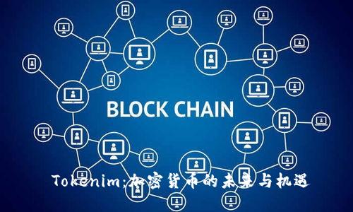  Tokenim：加密货币的未来与机遇