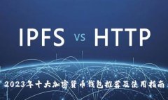 2023年十大加密货币钱包推荐及使用指南