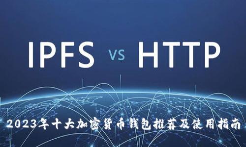 2023年十大加密货币钱包推荐及使用指南