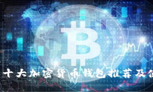 2023年十大加密货币钱包推荐及使用指南