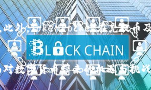   探索TokenPocket：比特币钱包的未来之路 / 
 guanjianci TokenPocket,比特币,数字钱包 /guanjianci 

一、TokenPocket简介
在数字货币快速发展的今天，安全、便捷的数字钱包成为了加密货币资产管理的重要工具。TokenPocket作为一款广受欢迎的数字钱包，提供了一站式的加密货币管理服务，尤其在比特币（BTC）领域展现出了强大的功能与优势。TokenPocket不仅仅是一款比特币钱包，它还是支持多链、多种类数字资产的综合钱包，用户可以通过它方便地进行资产管理、交易和投资。

二、TokenPocket的主要功能
TokenPocket的功能设计围绕用户体验和安全性展开。在这个部分，我们将深入探讨TokenPocket的几个核心功能。

h41. 多种数字资产支持/h4
TokenPocket支持包括比特币、以太坊、EOS等多种主流数字资产，让用户能够在同一个平台上管理不同的加密货币。这种多链支持使得用户不必频繁切换钱包，极大地提升了资产管理的便利性。

h42. 交易功能/h4
TokenPocket提供便捷的交易功能，用户能够直接在钱包内进行资产之间的转换、买卖等操作。此外，TokenPocket还整合了多个交易所的接口，用户可以在一个平台上获取市场行情、进行快速交易，而不必频繁访问不同的交易所。

h43. 安全性保障/h4
在加密货币的世界中，安全性始终是用户最为关心的问题之一。TokenPocket采用多重加密技术和私钥本地存储方案，确保用户资产的安全。而且，TokenPocket还有智能合约审核功能，可以有效避免用户因操作问题导致的资产损失。

h44. 社区交互功能/h4
TokenPocket还设有社区交互功能，用户可以在其中参与讨论、分享经验和学习新知识。这种社交化的功能增强了用户间的联系，同时也为新手提供了学习与成长的机会。

三、TokenPocket与比特币的深度结合
比特币作为数字货币的“黄金”，其市场地位毋庸置疑。TokenPocket在这一点上显示出了极大的兼容性，用户可以在TokenPocket上方便地存储、交易和管理比特币，享受到更为人性化的操作体验。

h41. 比特币储存的优势/h4
TokenPocket为比特币用户提供了安全的储存解决方案。用户的私钥永远不会离开设备，资产的安全有了最基本的保证。此外，TokenPocket还使得比特币的充值及提现流程变得更加简便，用户可以轻松实现对比特币的管理。

h42. 实时行情和分析工具/h4
为了帮助用户进行更好的投资决策，TokenPocket提供了实时比特币行情和技术分析工具。这些功能帮助用户更好地把握市场动态，进行科学合理的投资。

四、TokenPocket的使用体验
TokenPocket不仅在功能上提供了丰富的选择，其用户体验同样值得称赞。简单易用的界面设计，使得新手用户也能快速上手，进行比特币及其他数字货币的操作。

h41. 友好的用户界面/h4
TokenPocket通过的设计让用户能够一眼找到所需的功能，减少了学习成本。无论是资产管理、交易还是数据分析，用户都能轻松上手，享受到流畅的使用体验。

h42. 优质的客户服务/h4
TokenPocket提供了在线客服支持，用户在使用过程中如果遇到问题，可以及时寻求帮助。优秀的客户服务体验为用户的使用过程提供了更多保障，使得TokenPocket成为更具吸引力的使用选择。

五、可能的问题解答
在使用TokenPocket的过程中，用户可能会遇到一些问题，在这里我们尝试解答4个常见的问题。

h41. TokenPocket是否安全？/h4
TokenPocket是一款相对安全的数字钱包，其私钥存储在用户本地而非服务器上，这意味着只有用户自己有权限访问。另外，TokenPocket还配备了多重安全措施，包括多重签名和密码保护，防止未授权的访问和交易。用户在使用时应注意定期更新钱包，并启用必要的安全措施。虽然TokenPocket提供了一定的安全保障，用户自身仍需提高警觉，避免因个人疏忽导致资产损失。

h42. 如何安装和使用TokenPocket？/h4
安装TokenPocket非常简单，用户可以在各大应用商店下载最新版本的TokenPocket客户端。安装后，用户需要定制一个钱包，并生成私钥。在使用过程中，用户模拟资金转移、买卖等活动，可以随时查看市场行情数据。对于新用户，TokenPocket内置的使用教程有助于用户快速了解各项功能的使用方法。

h43. 怎么进行比特币的充值和提现？/h4
在TokenPocket中，用户可以通过生成的比特币地址进行充值，其他用户只需将比特币发送到该地址即可。提现方面，用户可以输入接收方的比特币地址及提现金额，验证身份后，输入密码确认操作。整个过程简便快速，用户可以实时看到资产变动情况，同时确保安全性。

h44. TokenPocket的费用如何？/h4
TokenPocket采用低收费模式，用户在使用交易功能时，仅需承担适当的网络费用，这部分费用通常较低。用户在选择交易数量及交易时机时，应考虑费用对投资回报的影响。此外，TokenPocket在充提币及兑换过程中也会相应收取一定手续费，具体费用可在使用过程中查看，确保用户在进行交易时能够做好预算。

六、总结
TokenPocket作为一款功能丰富且用户友好的数字钱包，为比特币用户提供了便捷的交易和管理方式。凭借其多链支持和强大的安全保障，TokenPocket吸引了大量用户。面对数字货币带来的机遇与挑战，TokenPocket正在努力为用户提供越来越优质的服务。对于比特币爱好者，TokenPocket无疑是一个值得信赖的选择。