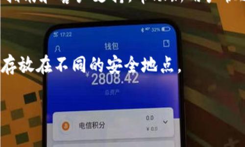 biao ti/biao ti十大最安全区块链冷钱包/biao ti  
区块链, 冷钱包, 数字货币/guanjianci

引言
随着数字货币的日益普及，安全性成为了加密资产管理中至关重要的一环。在众多钱包选择中，冷钱包因其独特的特点，成为了众多投资者的首选。冷钱包相比热钱包，提供了更高水平的安全保障，非常适合长时间存储数字资产。本文将深入探讨十大最安全的区块链冷钱包，帮助用户在选择时做出明智的决定。

什么是冷钱包？
冷钱包是指一种没有连接互联网的数字货币存储设备。与热钱包相对，冷钱包的安全性更高，能够有效抵御黑客攻击、病毒和其他网络安全威胁。冷钱包通常被分为硬件钱包和纸钱包两种形式。硬件钱包是一种设备，能够安全存储私钥；而纸钱包则是将私钥和公钥以二维码的形式打印在纸上，用户只能通过二维码或手动输入进行交易。

十大最安全区块链冷钱包详细介绍
在选择冷钱包时，用户通常会考虑安全性、易用性、兼容性及支持的币种等多个因素。我们将根据这些标准，推荐十大最安全的冷钱包。

h41. Ledger Nano X/h4
Ledger Nano X 是一款非常受欢迎的硬件钱包，其高安全性和方便性受到用户广泛好评。它支持多种加密货币，内置蓝牙功能，可与手机和电脑无缝连接。Ledger Nano X 的安全性得益于其安全芯片和执行环境，确保私钥始终处于安全状态。

h42. Trezor Model T/h4
Trezor Model T 是一款功能强大的硬件钱包，具备彩色触摸屏，可以更直观地管理数字资产。其开源软件框架为用户提供了更高的透明度和安全性。Model T 支持上百种数字货币，并定期更新以增强系统的安全性。

h43. Ledger Nano S/h4
Ledger Nano S 是一款经典的硬件钱包，尽管它享有盛名，但其存储容量有限，适合小型投资组合。其安全性与Nano X相似，采用高安全性芯片，确保资金的安全。

h44. KeepKey/h4
KeepKey 是一款较少被提及的硬件钱包，但其独特的用户体验和安全性，使其成为投资者的理想选择。KeepKey 提供了多种恢复选项，必要时可以方便地恢复资产。

h45. Ellipal Titan/h4
Ellipal Titan 它是一款完全空气隔离的硬件钱包，采用二维码扫描方式进行交易。凭借其独特的设计，Ellipal Titan 实现了绝对的安全性，避免了网络攻击。

h46. BitBox02/h4
BitBox02 是一款简约而有效的硬件钱包，旨在为用户提供最高级别的安全性。它采用双重身份验证，并配有丰富的功能，方便用户管理多种加密货币。

h47. Safepal S1/h4
Safepal S1 是一款高性价比的硬件钱包，支持多种数字货币。其小巧便携的设计，使其成为用户在携带时的理想选择。S1 采用了最新的安全技术，确保用户资产的安全。

h48. Cobo Vault/h4
Cobo Vault 是一款老牌冷钱包，强调安全性和可恢复性。其无网络连接设计，使其能够防止黑客和恶意软件的入侵。它还提供多种形式的备份方案，确保用户的资金永远不会丢失。

h49. CoolWallet Pro/h4
CoolWallet Pro 是一款独特的信用卡大小的硬件钱包，在安全性和便携性之间实现了完美平衡。它的蓝牙功能可以轻松与手机连接，用户可以方便地进行交易。

h410. Mycelium/h4
Mycelium 主要用于比特币储存和管理，虽然它也提供纸钱包和硬件钱包的支持，但其最受欢迎的功能是其交易平台和市场功能。Mycelium 让用户能在确保安全的同时，便捷地管理其资产。

如何选择合适的冷钱包？
选择合适的冷钱包取决于多个因素，包括安全性、易用性、支持的币种和个人需求。首先，安全性应该是选择冷钱包时考虑的首要因素。其次，用户的技术水平也会影响选择，初学者可能更倾向于选择界面友好的钱包。同时，检查钱包的兼容性和支持的币种也是至关重要的，确保所投资的所有数字资产都能得到妥善管理。

冷钱包的使用安全注意事项
虽然冷钱包本身提供了高安全性，但并不意味着用户可以掉以轻心。以下是一些安全使用冷钱包的注意事项：确保设备固件为最新版本，定期更换账户的密码，尽量避免在公共场所使用私钥，备份私钥和恢复短语，并妥善存放。

可能的相关问题

h4问题一：冷钱包和热钱包的区别是什么？/h4
冷钱包与热钱包的主要区别在于连接互联网的方式。热钱包是在线状态，可以随时快速交易，适合日常使用，但其安全性较低。而冷钱包则没有互联网连接，适合长期存储，需要进行稍微复杂的步骤来进行交易。

h4问题二：冷钱包满电时能保存多久？/h4
硬件冷钱包的电池寿命通常可以持续数年，具体取决于设备的使用情况和品牌。在不进行操作以及电池未使用的情况下，有些冷钱包在关闭状态下可以保存较长时间，但建议用户定期更换电池或充电，以防设备出现故障。

h4问题三：选择哪个冷钱包最适合初学者？/h4
对于初学者，建议选择用户界面友好、操作简单的冷钱包。例如，Trezor Model T 和 Ledger Nano S 是较受初学者欢迎的选择。它们都有详尽的使用指南和客户支持，帮助新用户快速上手。

h4问题四：如何有效备份冷钱包？/h4
备份冷钱包非常重要，应定期进行备份。用户可以将私钥和恢复短语以书面形式记录在安全位置，或使用加密方式存储在安全设备中。确保多个备份，并存放在不同的安全地点。

通过了解十大最安全区块链冷钱包的信息以及提升安全性的一些实用建议，用户可以更好地管理自己的数字资产，确保投资的安全性和稳定性。