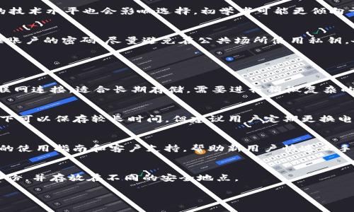 biao ti/biao ti十大最安全区块链冷钱包/biao ti  
区块链, 冷钱包, 数字货币/guanjianci

引言
随着数字货币的日益普及，安全性成为了加密资产管理中至关重要的一环。在众多钱包选择中，冷钱包因其独特的特点，成为了众多投资者的首选。冷钱包相比热钱包，提供了更高水平的安全保障，非常适合长时间存储数字资产。本文将深入探讨十大最安全的区块链冷钱包，帮助用户在选择时做出明智的决定。

什么是冷钱包？
冷钱包是指一种没有连接互联网的数字货币存储设备。与热钱包相对，冷钱包的安全性更高，能够有效抵御黑客攻击、病毒和其他网络安全威胁。冷钱包通常被分为硬件钱包和纸钱包两种形式。硬件钱包是一种设备，能够安全存储私钥；而纸钱包则是将私钥和公钥以二维码的形式打印在纸上，用户只能通过二维码或手动输入进行交易。

十大最安全区块链冷钱包详细介绍
在选择冷钱包时，用户通常会考虑安全性、易用性、兼容性及支持的币种等多个因素。我们将根据这些标准，推荐十大最安全的冷钱包。

h41. Ledger Nano X/h4
Ledger Nano X 是一款非常受欢迎的硬件钱包，其高安全性和方便性受到用户广泛好评。它支持多种加密货币，内置蓝牙功能，可与手机和电脑无缝连接。Ledger Nano X 的安全性得益于其安全芯片和执行环境，确保私钥始终处于安全状态。

h42. Trezor Model T/h4
Trezor Model T 是一款功能强大的硬件钱包，具备彩色触摸屏，可以更直观地管理数字资产。其开源软件框架为用户提供了更高的透明度和安全性。Model T 支持上百种数字货币，并定期更新以增强系统的安全性。

h43. Ledger Nano S/h4
Ledger Nano S 是一款经典的硬件钱包，尽管它享有盛名，但其存储容量有限，适合小型投资组合。其安全性与Nano X相似，采用高安全性芯片，确保资金的安全。

h44. KeepKey/h4
KeepKey 是一款较少被提及的硬件钱包，但其独特的用户体验和安全性，使其成为投资者的理想选择。KeepKey 提供了多种恢复选项，必要时可以方便地恢复资产。

h45. Ellipal Titan/h4
Ellipal Titan 它是一款完全空气隔离的硬件钱包，采用二维码扫描方式进行交易。凭借其独特的设计，Ellipal Titan 实现了绝对的安全性，避免了网络攻击。

h46. BitBox02/h4
BitBox02 是一款简约而有效的硬件钱包，旨在为用户提供最高级别的安全性。它采用双重身份验证，并配有丰富的功能，方便用户管理多种加密货币。

h47. Safepal S1/h4
Safepal S1 是一款高性价比的硬件钱包，支持多种数字货币。其小巧便携的设计，使其成为用户在携带时的理想选择。S1 采用了最新的安全技术，确保用户资产的安全。

h48. Cobo Vault/h4
Cobo Vault 是一款老牌冷钱包，强调安全性和可恢复性。其无网络连接设计，使其能够防止黑客和恶意软件的入侵。它还提供多种形式的备份方案，确保用户的资金永远不会丢失。

h49. CoolWallet Pro/h4
CoolWallet Pro 是一款独特的信用卡大小的硬件钱包，在安全性和便携性之间实现了完美平衡。它的蓝牙功能可以轻松与手机连接，用户可以方便地进行交易。

h410. Mycelium/h4
Mycelium 主要用于比特币储存和管理，虽然它也提供纸钱包和硬件钱包的支持，但其最受欢迎的功能是其交易平台和市场功能。Mycelium 让用户能在确保安全的同时，便捷地管理其资产。

如何选择合适的冷钱包？
选择合适的冷钱包取决于多个因素，包括安全性、易用性、支持的币种和个人需求。首先，安全性应该是选择冷钱包时考虑的首要因素。其次，用户的技术水平也会影响选择，初学者可能更倾向于选择界面友好的钱包。同时，检查钱包的兼容性和支持的币种也是至关重要的，确保所投资的所有数字资产都能得到妥善管理。

冷钱包的使用安全注意事项
虽然冷钱包本身提供了高安全性，但并不意味着用户可以掉以轻心。以下是一些安全使用冷钱包的注意事项：确保设备固件为最新版本，定期更换账户的密码，尽量避免在公共场所使用私钥，备份私钥和恢复短语，并妥善存放。

可能的相关问题

h4问题一：冷钱包和热钱包的区别是什么？/h4
冷钱包与热钱包的主要区别在于连接互联网的方式。热钱包是在线状态，可以随时快速交易，适合日常使用，但其安全性较低。而冷钱包则没有互联网连接，适合长期存储，需要进行稍微复杂的步骤来进行交易。

h4问题二：冷钱包满电时能保存多久？/h4
硬件冷钱包的电池寿命通常可以持续数年，具体取决于设备的使用情况和品牌。在不进行操作以及电池未使用的情况下，有些冷钱包在关闭状态下可以保存较长时间，但建议用户定期更换电池或充电，以防设备出现故障。

h4问题三：选择哪个冷钱包最适合初学者？/h4
对于初学者，建议选择用户界面友好、操作简单的冷钱包。例如，Trezor Model T 和 Ledger Nano S 是较受初学者欢迎的选择。它们都有详尽的使用指南和客户支持，帮助新用户快速上手。

h4问题四：如何有效备份冷钱包？/h4
备份冷钱包非常重要，应定期进行备份。用户可以将私钥和恢复短语以书面形式记录在安全位置，或使用加密方式存储在安全设备中。确保多个备份，并存放在不同的安全地点。

通过了解十大最安全区块链冷钱包的信息以及提升安全性的一些实用建议，用户可以更好地管理自己的数字资产，确保投资的安全性和稳定性。