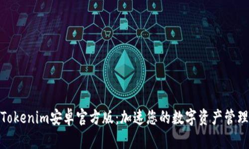 探索Tokenim安卓官方版：加速您的数字资产管理之旅