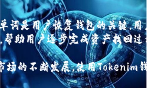 jiaotiTokenim钱包能否收取USDT？/jiaoti  
Tokenim, USDT, 钱包/guanjianci  

在数字货币快速发展的今天，越来越多的人开始使用电子钱包来保存和交易各种加密货币。USDT（Tether）作为一种最流行的稳定币，其价值与美元挂钩，提供了数字货币市场上更为稳定的交易选项。Tokenim钱包作为一款较新的数字货币钱包，是否支持USDT收款功能，自然引起了用户的广泛关注。  

本文将详细探讨Tokenim钱包的功能、USDT的性质以及如何将两者结合，帮助用户更好地理解该钱包的使用场景和操作流程。同时，我们也会解答一些潜在的问题，帮助用户在使用过程中避免误区。  

什么是Tokenim钱包？  
Tokenim钱包是针对加密货币用户推出的一款数字钱包，它不仅提供安全存储功能，还集成了多种加密货币的管理工具。该钱包的设计理念是简洁实用，适合各类用户，包括初学者和经验丰富的投资者。  

Tokenim钱包的主要特点包括：  
ul  
  listrong用户友好的界面：/strong钱包界面，方便用户的日常操作。/li  
  listrong多种货币支持：/strong除了USDT，Tokenim还支持其他多种主流加密货币的存储和交易。/li  
  listrong安全性高：/strongTokenim钱包采用了先进的加密技术，确保用户的资产安全。/li  
  listrong易于使用：/strong无论是创建新账户还是进行交易，操作流程都很简单直观。/li  
/ul  

USDT的重要性  
USDT（Tether）作为市值最高的稳定币之一，具有非常特殊的市场地位。其价值被稳定在1美元左右，使其成为数字货币交易中的热门选择。以下是USDT的重要性体现：  
ul  
  listrong稳定性：/strongUSDT的价格波动较小，能够为用户提供较为稳定的交易体验。/li  
  listrong交易便利：/strong用户可以使用USDT进行快速的资产转换，便于在市场上进行各种交易。/li  
  listrong流动性高：/strong由于USDT广泛被接受，用户能够轻松地在不同的交易所之间转移资产。/li  
/ul  

Tokenim钱包是否支持USDT？  
结合前面的两部分，我们必须明确Tokenim钱包是否支持USDT的收取功能。经过查阅相关资料以及用户反馈，Tokenim钱包已经集成了USDT的收发功能。  

对于用户而言，使用Tokenim钱包收取USDT非常简便。用户只需在钱包中创建或找到自己的USDT地址，即可接收任何来自他人的USDT转账。此外，Tokenim钱包的交易速度较快，通常能够在几个分钟内完成确认。  

如何在Tokenim钱包中收取USDT？  
以下是步骤指南，帮助用户在Tokenim钱包中成功收取USDT：  
ol  
  listrong下载并安装Tokenim钱包：/strong用户可以通过官方渠道下载并安装Tokenim应用程序，注册一个新账户。/li  
  listrong创建USDT地址：/strong在钱包界面中查找“添加资产”或类似选项，选择USDT，系统将为用户生成一个唯一的USDT地址。/li  
  listrong分享地址：/strong将生成的USDT地址分享给需要转账的对方，以便他们能够将USDT发送到你的Tokenim钱包中。/li  
  listrong确认到账：/strong在发送方完成转账后，用户可以在Tokenim钱包中查看交易状态，一般情况下，确认时间较快。/li  
/ol  

可能相关问题  

1. Tokenim钱包的安全性如何?  
安全性是用户选择数字钱包时最重要的考量因素之一。Tokenim钱包采用多种安全措施来确保用户资金的安全。  
首先，Tokenim钱包使用了端对端加密技术，确保用户数据和交易信息不会被窃取。其次，Tokenim钱包支持多重签名功能，用户可以设置额外的安全层，例如双因素认证（2FA），避免账号被非授权用户访问。此外，Tokenim钱包还定期进行安全审计，对发现的漏洞及时修复，增强整体安全性。  

2. USDT的使用场景有哪些？  
USDT在数字货币市场的应用场景十分广泛，其中之一是充当交易对的基础货币。许多交易所提供USDT交易对，用户可以轻松地用USDT购买其他加密货币。此外，USDT还可用于投资、风险管理及对冲。  
另外，USDT也被用于跨境转账，因其快速和低成本的特性吸引了全球的投资者。用户可以通过USDT迅速转移资金，避免传统银行系统带来的麻烦。  

3. 在Tokenim钱包中如何实现资产的多币种管理?  
Tokenim钱包的多币种管理功能允许用户在同一钱包中存储、交易不同类型的加密货币。用户只需在钱包内添加相应的加密资产，例如比特币、以太坊等，便可实现便捷的管理。  
此外，Tokenim提供实时汇率，使得用户能够随时了解各个加密货币的市场表现，从而更好地进行交易决策。用户也可以在钱包中通过简单的操作完成货币间的兑换，提高投资灵活性。  

4. 如果Tokenim钱包丢失，用户该如何找回？  
Tokenim钱包采取了一系列措施以确保用户在遗失钱包时能安全找回资产。用户在创建钱包时，将会生成一个“恢复助记词”，这一系列单词是用户恢复钱包的关键。用户务必在安全的地方保存这一助记词，以备不时之需。  
若用户的设备丢失或钱包被意外删除，用户可以通过输入助记词重新获取钱包的访问权限。同时，Tokenim钱包提供了简洁的恢复界面，帮助用户逐步完成资产找回过程。为了确保安全，用户应立即更新密码并进行必要的安全设置。  

综上所述，Tokenim钱包不仅支持USDT的收取功能，而且在安全性、使用便捷性以及多币种管理等方面都有着显著优势。结合数字货币市场的不断发展，使用Tokenim钱包收取USDT将成为用户体验数字货币交易的一个重要选择。
