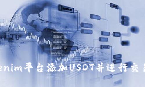 如何在Tokenim平台添加USDT并进行交易：详细指南