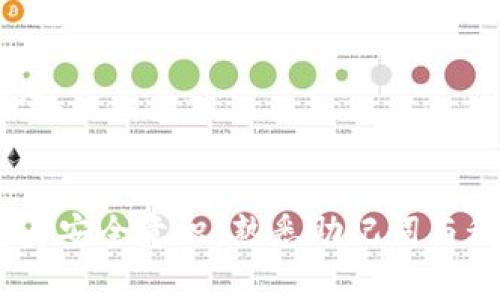 ateatokenim助记词泄漏：保护你的数字资产安全/atea
助记词, 数据安全, 数字资产/guanjianci

引言
在数字货币日益普及的今天，安全问题也愈发突显。尤其是对于投资者而言，了解并防范助记词泄漏是至关重要的一环。助记词（Mnemonic phrase）是用来生成私钥的一组单词，通常由12到24个单词组成。若这些助记词泄漏，攻击者便可以轻松获取用户的钱包，进而盗取数字资产。

助记词的概念与作用
助记词是一种通过自然语言单词来表示复杂数据的方式，主要用于加密货币领域。通过这组随机生成的单词，用户可以恢复钱包、转移资产或访问其他与私钥相关的操作。助记词的管理非常关键，因为这关系到用户资金的安全性。

助记词泄漏的原因
助记词的泄漏通常有几个主要原因：
1. **不安全的存储**：许多用户为了方便，将助记词存储在便签、文本文件或云端存储中，这样容易被他人获取。
2. **虚假的钓鱼网站**：黑客通过创建假的钱包网站或应用，诱使用户输入助记词，从而窃取其资产。
3. **社交工程攻击**：衔接许多手段，如假冒客服、电话诈骗等，诱使用户透露助记词。
4. **恶意软件**：某些恶意软件专门窃取用户设备中的助记词，因此保持设备的安全同样重要。

如何确保助记词的安全
为了有效保护助记词，用户可以采取以下措施：
1. **离线存储**：最安全的办法是将助记词写在纸上或使用硬件钱包，以避免网络安全问题。
2. **启用多重身份验证**：很多钱包提供多重身份验证功能，这增加了访问钱包的安全性。
3. **定期备份**：定期备份钱包数据，同时确保所有备份都存放在安全的位置。
4. **避免分享助记词**：无论是在何种情况下，切勿将助记词分享给他人，尤其是陌生人。

助记词泄漏后的应对措施
如果用户不慎泄漏了助记词，应该立即采取行动：
1. **迅速转移资产**：第一时间将钱包里的资产转移到一个全新的钱包，并在新钱包中生成新助记词。
2. **改变相关密码**：如有与钱包相关的其他账号及密码，也需一并更改，以防止进一步的信息泄露。
3. **联系服务提供商**：如果通过某个平台管理钱包，尽量联系该服务提供商，提醒他们有关可能的安全事件。
4. **学习与防范**：总结事件教训，通过学习如何更好地管理助记词增强自身的安全意识。

可能相关的问题

问题一：助记词与私钥之间有何关系？
助记词与私钥之间的关系可以通过以下几个方面来理解：
1. **生成原理**：助记词是通过确定的算法生成的，而私钥是随机生成的字符串。但在数字货币中，用户通过助记词可以生成相应的私钥。这一过程是有规律的，因此只要拥有助记词，便能够恢复对应的私钥。
2. **安全性**：虽然私钥一旦泄漏便会导致资产被盗，但助记词作为一种高度可记忆的形式也存在同样的风险。因此，用户在使用助记词时，需要考虑如何进行安全管理，以避免助记词泄漏导致隐私和资产的损失。
3. **用户体验**：在区块链的应用中，助记词因其易于记忆而广受欢迎，而复杂的私钥则较难记住。通过助记词，用户可以方便地管理和恢复私钥，因此在数字钱包的设计中，助记词的引入极大提升了用户体验。

问题二：如果我忘记了助记词，该如何找回我的数字资产？
忘记助记词后，找回数字资产的难度极大。这里有几个关键点需要了解：
1. **恢复性**：助记词是钱包唯一的重要凭证。大部分钱包一旦没有助记词，就无法找回。市场上虽有部分钱包通过其他手段提供支持，但这些情况大多不可靠。
2. **备份的重要性**：为了防止忘记助记词，用户应该确保将助记词安全备份。例如：写在纸上，或存储在安全的环境中。有效的备份方式可以避免许多麻烦。
3. **寻求专业帮助**：部分区块链技术服务机构可能提供破译服务，但风险随之而来。如果用户考虑这样的选择，必须确保所选择的机构或服务的信誉和安全。

问题三：助记词的长度如何影响安全性？
助记词的长度与其安全性有着直接的关系，一般遵循以下几个方面：
1. **组合复杂性**：助记词由一组单词组成，这些单词的组合数量与助记词的长度成正比。通常，12个单词提供的组合数量就基本可以保证其安全性；而更长的助记词数量提供的组合更加庞大，安全性相对更高。
2. **生成规范**：常见的助记词生成标准是BIP39，每个单词都来自字典中，生成的助记词需具备一定的随机性。通过增加长度，增加生成的单词数量，可以大大提升破解的难度。
3. **用户选择**：大部分数字钱包或服务提供商都会引导用户选择12，18或24个单词的助记词。在安全性和用户使用方便之间找到一个平衡点是重要的。

问题四：助记词泄漏对加密货币生态有什么影响？
助记词泄漏事件对整个加密货币生态的影响是深远的：
1. **用户信任问题**：一旦发生大规模助记词泄漏事件，用户会对加密货币的安全性产生疑虑，从而影响投资决策。这种信任的下降可能导致用户的离开，进而影响市场流动性。
2. **行业监管**：频繁的助记词泄漏事件可能引发监管机构的关注，导致政策的调整。这种环境下，合规会成为未来行业发展的重要方向。
3. **安全创新**：助记词泄漏问题的频繁发生将推动技术的进步。钱包开发者必须不断创新，升级钱包的安全机制，从而提升用户体验和安全保障。
4. **加密技术的演变**：为了应对助记词泄漏带来的风险，整个行业将促进加密技术的演变，如更安全的密码学算法、零知识证明等技术会应运而生以提升用户的资产安全。

结论
助记词泄漏是数字资产管理中的一个重大风险，了解助记词的重要性、泄漏原因及防范措施能够帮助用户保护自己的资产。此外，用户还需了解可能相关的问题，以提升自身安全意识。熟悉助记词与私钥的关系、怎样处理忘记助记词的情况、助记词长度对安全的影响以及助记词泄漏对整个加密货币生态的影响，能够使我们在未来的投资与使用中更加从容和经济安全。