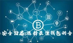 虚拟货币安全储存：选择最佳钱包的全方位指南