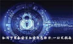 如何下载和安装加密钱包软件：一站式指南