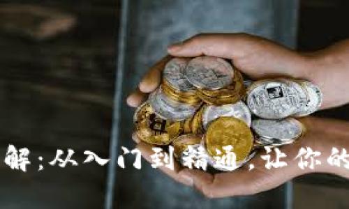 区块链钱包转账详解：从入门到精通，让你的数字资产安全流转