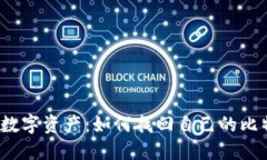  重拾心爱的数字资产：如何找回自己的比特币钱