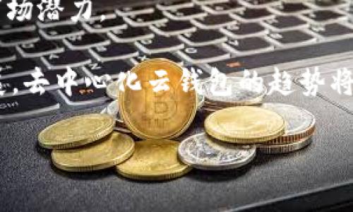 思考一个有吸引力并且适合推广的优秀  
区块链云钱包：投资数字资产的新篇章

3个相关的关键词  
区块链, 云钱包, 数字资产 

br

引言
区块链技术的快速发展正在不断重新定义我们对资产管理的理解。特别是区块链云钱包的兴起，为投资者提供了一个安全、方便且高效的方式来管理数字资产。这种新兴的金融工具具备许多优点，包括去中心化、透明性以及安全性等，使得越来越多的人开始关注并探讨其市场前景及上市时间。

在这篇文章中，我们将深入探讨区块链云钱包的定义、功能、市场现状，以及它为什么会成为数字资产投资中不可或缺的工具。同时，我们还将分析目前市场上区块链云钱包的多样化选择，探讨其未来的上市趋势与可能会引发的投资机遇。

区块链云钱包的定义与功能
区块链云钱包是一种基于云计算技术的数字资产钱包，允许用户在不需要下载完整区块链数据的情况下，轻松存储、管理和转移加密货币。与传统钱包相比，它提供了更高的便利性和可扩展性，用户可以通过手机或电脑访问自己的资产。

主要功能包括：
ul
    listrong集中管理：/strong用户可以通过一个界面管理多种加密货币，这大大简化了资产管理的流程。/li
    listrong安全性：/strong许多云钱包提供高级安全措施，如冷储存、多重身份验证等，以保护用户资产不被盗取。/li
    listrong便捷性：/strong用户仅需联网即可随时随地访问，特别适合频繁交易的投资者。/li
    listrong汇率实时查询：/strong部分云钱包还会提供实时的汇率信息，让用户能够做出更精准的交易决策。/li
/ul

市场现状
如今，区块链云钱包市场正在迅速扩展，众多投资者和用户对其产生了浓厚的兴趣。市场上的主要参与者包括一些知名的数字货币交易所和独立开发者。许多产品均拥有其独特的功能，且在用户体验上也有显著提升。

根据市场研究数据显示，随着越来越多的人参与到数字资产投资中，区块链云钱包的用户数量正在稳步上升。此外，因其便携性和高安全性，传统金融机构也正在逐步接受区块链云钱包，这可能为未来币圈与传统金融的融合开启新的可能性。

区块链云钱包的优势与劣势
虽然区块链云钱包具备多个优势，但它也有其不足之处：
ul
    listrong优势：/strong用户体验优越、方便进行多资产管理、流动性高、市场信息提供充分；/li
    listrong劣势：/strong云服务的安全隐患、管理公司跑路风险、网络安全攻击的可能性。/li
/ul

潜在的上市时间与市场预期
关于区块链云钱包的上市时间，目前市场反馈上存在着诸多不确定性。虽然一些公司已经发布了初步的计划，但由于整个市场的复杂性，以及监管因素的影响，使得具体的上市时间难以准确预估。

然而，随着监管政策的逐渐清晰和技术的发展，预计未来两到三年内将会有更多的区块链云钱包平台进入市场。专家普遍认为，若能妥善解决安全性与用户隐私等问题，区块链云钱包的广泛应用将会成为现实。

可能相关问题
1. 区块链云钱包和传统钱包的区别是什么？
区块链云钱包与传统钱包（如硬件钱包或软件钱包）有着明显的区别。传统钱包通常是用户通过下载软件或者购买硬件来管理他们的数字资产。这样的模式虽然能够提供较高的安全性，但在使用方便性和灵活性上则大大不如云钱包。

具体来说，区块链云钱包的优势在于用户能够实时进行资产管理，无需担心软件更新或硬件损坏的问题。另外，由于云服务的性质，用户可以较容易地进行资产的快速转移和管理。

当然，区块链云钱包也有其不足之处。例如，用户的私钥通常由服务提供商控制，这就意味着用户对于自己资产的完全掌控程度低于传统钱包。此外，某些云钱包可能因为安全防护措施不足而面临黑客攻击风险，因此在选择云钱包时用户需要格外谨慎。

2. 区块链云钱包的安全性如何？
安全性是区块链云钱包最受到关注的问题之一。大多数云钱包服务提供商会采取一系列安全措施，以确保用户资产的安全。例如，许多云钱包使用冷储存（将资产存放在离线状态）来防止黑客攻击，同时提供多重身份验证和强密码建议等额外的安全层次。

然而，由于云服务的中心化特质，用户在很大程度上依赖于服务提供商的安全性。这就意味着一旦服务提供商出现问题，如数据泄漏或内部人员恶意操作，用户的资产都有可能面临风险。因此，选择一个有良好安全记录的云钱包，了解其安全措施，将成为用户必须考虑的一项因素。

用户在使用云钱包时，也应养成良好的安全习惯，例如定期更改密码、监控账户的异常活动等。用户要明确，尽管区块链云钱包提供了极大的方便，但在数字资产安全方面，也需要持有一定的警觉性。

3. 如何选择合适的区块链云钱包？
选择合适的区块链云钱包是每一个数字资产投资者都必须面对的挑战。首先，用户可以根据个人需求确定选择的标准，例如易用性、安全性、支持的币种种类等。

其次，用户应参考其他用户的评价和反馈，这通常可以帮助用户判别该云钱包的服务质量。同时，了解服务提供商的背景与发展历程也是至关重要的，选择拥有良好行业声誉的公司，可以在一定程度上降低风险。

最后，建议用户在实际使用之前先创建一个试用账户，熟悉钱包的功能和操作界面。同时，注意数据的定期备份，以防在使用过程中丢失重要的信息。

4. 区块链云钱包的未来发展趋势
在近年来的快速发展中，区块链云钱包展现出许多有望成为主流金融工具的特性。专家认为，随着区块链技术的成熟及大众接受度的提高，云钱包未来将迎来巨大的市场潜力。

首先，未来的云钱包可能会集成更多的金融服务，例如借贷、储蓄、投资等，用户可以在一个平台内完成多样化的资产管理与投资操作。其次，随着分布式账本技术的发展，去中心化云钱包的趋势将会形成，为用户提供更高的控制权和隐私保护。再者，随着全球数字经济的不断推进，区块链云钱包将成为跨境支付和交易的重要工具，极大地提升交易效率和便利性。

总结来说，区块链云钱包的未来是充满希望与挑战的。每一个投资者都需要在这个快速变化的市场中，保持学习与谨慎，才能把握住这一新兴领域带来的无限机遇。