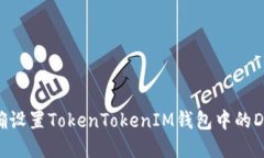 如何正确设置TokenTokenIM钱包中的DApp连接