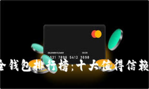  区块链安全钱包排行榜：十大值得信赖的钱包推荐