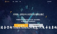 如何选择最适合你的TokenTokenIM钱包：人民币交易