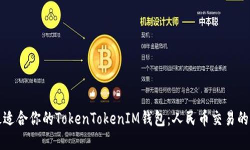 如何选择最适合你的TokenTokenIM钱包：人民币交易的全方位指南