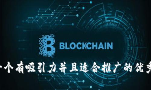 思考一个有吸引力并且适合推广的优秀，放进