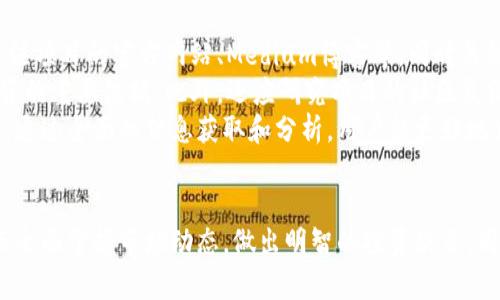 baoti如何高效获取币圈新闻，洞察市场动态/baoti
币圈新闻, 加密货币, 市场动态/guanjianci

引言
随着比特币和其他加密货币的崛起，币圈已经逐渐演变为一个对投资者和科技爱好者都具有重要魅力的领域。获取币圈新闻不仅关乎投资决策，也涉及更广泛的技术、法规、创新方向等。本文将深入探讨如何高效获取币圈新闻，帮助读者更好地洞察市场动态。

一、选择合适的新闻源
在信息泛滥的时代，选择可信赖的信息源是获取准确信息的第一步。对于币圈新闻来说，一些知名的新闻网站和财经媒体始终名列前茅。例如，CoinDesk、CoinTelegraph和Decrypt等专注于加密货币的新闻网站，提供及时且深入的行业报道。同时，主流财经媒体如华尔街日报、金融时报等也越来越关注这一领域，并提供相关的新闻分析。
除了传统的新闻网站外，社区讨论也是获取信息的重要渠道。Twitter、Reddit、Telegram等社交媒体平台的加密货币社区活跃，能够及时分享信息和市场反应。参与这些社区，可以获得来自其他投资者和行业专家的见解和分析。

二、利用RSS订阅和推送通知
RSS（Really Simple Syndication）技术是一种方便用户获取信息的工具。通过RSS聚合器，用户可以将多家新闻源的更新集中在一个平台上，避免频繁切换网站。同时，许多新闻网站提供了邮件订阅和推送通知功能，用户可以设置关键词或主题，及时接收相关的新闻推送。这样，用户可以确保不会错过重要新闻，也能节省大量的时间。

三、关注专业分析报告和市场研究
除了实时新闻，专业分析报告和市场研究同样重要。这类报告通常由研究机构或投资公司发布，分析市场趋势、技术进展、法规变化等。通过阅读这些报告，用户可以获得更深层次的理解和预测，有助于做出明智的投资决策。
例如，链上分析工具如Glassnode和Chainalysis提供的数据分析和市场预测，可以帮助投资者捕捉市场动态和趋势。通过深入分析交易量、持币地址和主要交易所的活动，投资者能够更全面地了解市场状况。

四、 scrutinizing social media for immediate sentiment analysis
在币圈，社交媒体的舆论往往直接影响市场走势。这就要求投资者学会分析社交媒体上的舆情。例如，Twitter上的影响力人物（如Elon Musk和Vitalik Buterin）发布的微博，往往会对币圈造成重大影响。通过关注这些人以及相关话题标签，投资者可以及时把握市场情绪变化。
此外，情感分析工具也可以帮助用户获取市场情绪的量化数据。通过分析社交媒体上的讨论情绪，用户能够更加客观地理解市场感知，从而在决策中更好地整合这些信息。

五、确保信息的多元化和全面性
为了避免被单一新闻源带来的偏见，获取多元化的信息是至关重要的。在阅读币圈新闻时，要注重从不同的视角来解读同一事件。不同的媒体和分析师可能会从不同的角度对同一事件提出独特的见解和分析，这能够帮助投资者全面地理解一些复杂的问题。
另外，用户可以使用新闻聚合工具，如Feedly等，订阅与自己的投资组合和兴趣相关的特定主题新闻。这种策略能够使用户在忙碌的工作日程中，也能快速获取与自己相关的全面信息。

可能相关的问题

问题一：如何判断币圈新闻的可靠性？
在币圈，信息的真假往往难以辨识，因此，判断新闻的可靠性至关重要。首先，用户应该关注新闻的来源。相对而言，知名的加密货币媒体、财经新闻机构以及学术论文的言论更加可信。此外，用户可以查看新闻中的引用和数据来源，确保信息有据可依。
其次，应注意新闻的发表时间。在市场变化迅速的情况下，新闻的时效性同样重要。过时的信息可能已经不再适用，导致决策失误。如果一条消息没有及时更新，用户需要谨慎对待。
此外，许多新闻中会包含投资建议或分析，这就要求用户具备基本的金融和市场知识，以分辨这些建议是否合理。同时，用户也可以借助于多种信息源的交叉验证，寻找市场的共识来判断信息的可信度。

问题二：如何利用技术分析理解币圈市场动态？
技术分析是一种基于价格和成交量等历史数据，分析市场走势的方法。在币圈，技术分析尤为重要，因为其市场行情变化较大，价格波动剧烈。用户可以通过图表和指标，分析价格趋势、支撑和阻力位，从而制定投资策略。
常用的技术指标包括移动平均线、相对强弱指数（RSI）、MACD等。这些指标能够帮助用户识别超买或超卖的情况，提供买入和卖出的信号。同时，用户也可以运用K线图进行情绪分析，观察市场各方的买卖意图。
结合技术分析，用户还可以通过历史数据进行回测，检验自己策略的有效性。此外，学习如何设置止损和止盈点，能够有效降低风险。面对高波动性的币圈市场，技术分析的能力为投资者控制风险提供了更多保障。

问题三：如何利用社交媒体提升投资决策的有效性？
社交媒体在币圈投资中扮演着双重角色。一方面，它是实时获取新闻和市场情绪的重要工具；另一方面，也可能是市场噪声和错误信息的温床。因此，投资者需要学会利用社交媒体为自己的决策服务，而不是陷入信息轰炸的陷阱。
首先，要关注信誉良好的交易员、分析师和博主。他们通常会分享自己的分析、观点和投资策略，这对新手尤其有帮助。此外，社交媒体平台的互动性可以帮助用户即时了解其他投资者的反应，使得市场行情更加透明。
其次，使用海量数据分析工具，实时监测相关话题的讨论热度，可帮助用户捕捉到潜在的市场趋势。情感分析工具能够量化舆论情绪，提供相应的多维度数据，帮助投资者更客观地看待市场情绪变化。

问题四：在新项目发布时，怎样有效获取相关信息？
新项目发布时，相关的信息往往会迅速传播。然而，受市场影响的信息内容良莠不齐，因此获取准确信息尤为关键。首先，要多渠道获取信息，可以关注项目的官方网站、Medium博客等，同时关注异业合作方、投资方的信息发布，这样能够综合了解项目的背景和潜在价值。
其次，查看项目的白皮书也是必要的步骤。白皮书通常包含项目的技术细节、团队介绍、市场分析、代币经济模型等，这些都是评估项目是否值得投资的重要依据。此外，还应研究项目的社区氛围，参与相关讨论，以观察用户的反馈与市场的反应。
最后，关注项目的合规性和透明度。如果一个项目在法律法规上模棱两可，或者白皮书中所述内容与实际进展严重不符，那么投资风险可能会增加。通过全面的信息获取和分析，用户能更好地判断新项目的潜在投资机会。

结论
总之，获取币圈新闻是一个需根据实际情况灵活调整的方法。用户需要善用多种信息源、技术工具，结合社交媒体的实时性和专业分析的深度，从而全面掌握市场动态，做出明智的投资决策。同时，通过提升对信息的判断能力和技术分析能力，能够更好地在快速变化的币圈中立于不败之地。