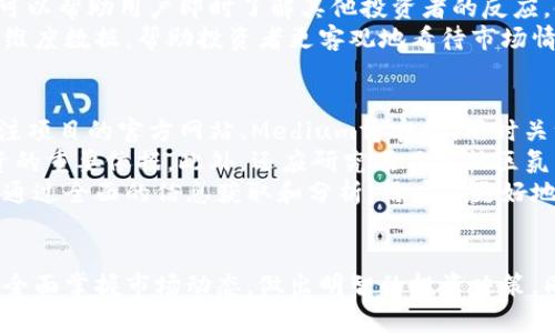 baoti如何高效获取币圈新闻，洞察市场动态/baoti
币圈新闻, 加密货币, 市场动态/guanjianci

引言
随着比特币和其他加密货币的崛起，币圈已经逐渐演变为一个对投资者和科技爱好者都具有重要魅力的领域。获取币圈新闻不仅关乎投资决策，也涉及更广泛的技术、法规、创新方向等。本文将深入探讨如何高效获取币圈新闻，帮助读者更好地洞察市场动态。

一、选择合适的新闻源
在信息泛滥的时代，选择可信赖的信息源是获取准确信息的第一步。对于币圈新闻来说，一些知名的新闻网站和财经媒体始终名列前茅。例如，CoinDesk、CoinTelegraph和Decrypt等专注于加密货币的新闻网站，提供及时且深入的行业报道。同时，主流财经媒体如华尔街日报、金融时报等也越来越关注这一领域，并提供相关的新闻分析。
除了传统的新闻网站外，社区讨论也是获取信息的重要渠道。Twitter、Reddit、Telegram等社交媒体平台的加密货币社区活跃，能够及时分享信息和市场反应。参与这些社区，可以获得来自其他投资者和行业专家的见解和分析。

二、利用RSS订阅和推送通知
RSS（Really Simple Syndication）技术是一种方便用户获取信息的工具。通过RSS聚合器，用户可以将多家新闻源的更新集中在一个平台上，避免频繁切换网站。同时，许多新闻网站提供了邮件订阅和推送通知功能，用户可以设置关键词或主题，及时接收相关的新闻推送。这样，用户可以确保不会错过重要新闻，也能节省大量的时间。

三、关注专业分析报告和市场研究
除了实时新闻，专业分析报告和市场研究同样重要。这类报告通常由研究机构或投资公司发布，分析市场趋势、技术进展、法规变化等。通过阅读这些报告，用户可以获得更深层次的理解和预测，有助于做出明智的投资决策。
例如，链上分析工具如Glassnode和Chainalysis提供的数据分析和市场预测，可以帮助投资者捕捉市场动态和趋势。通过深入分析交易量、持币地址和主要交易所的活动，投资者能够更全面地了解市场状况。

四、 scrutinizing social media for immediate sentiment analysis
在币圈，社交媒体的舆论往往直接影响市场走势。这就要求投资者学会分析社交媒体上的舆情。例如，Twitter上的影响力人物（如Elon Musk和Vitalik Buterin）发布的微博，往往会对币圈造成重大影响。通过关注这些人以及相关话题标签，投资者可以及时把握市场情绪变化。
此外，情感分析工具也可以帮助用户获取市场情绪的量化数据。通过分析社交媒体上的讨论情绪，用户能够更加客观地理解市场感知，从而在决策中更好地整合这些信息。

五、确保信息的多元化和全面性
为了避免被单一新闻源带来的偏见，获取多元化的信息是至关重要的。在阅读币圈新闻时，要注重从不同的视角来解读同一事件。不同的媒体和分析师可能会从不同的角度对同一事件提出独特的见解和分析，这能够帮助投资者全面地理解一些复杂的问题。
另外，用户可以使用新闻聚合工具，如Feedly等，订阅与自己的投资组合和兴趣相关的特定主题新闻。这种策略能够使用户在忙碌的工作日程中，也能快速获取与自己相关的全面信息。

可能相关的问题

问题一：如何判断币圈新闻的可靠性？
在币圈，信息的真假往往难以辨识，因此，判断新闻的可靠性至关重要。首先，用户应该关注新闻的来源。相对而言，知名的加密货币媒体、财经新闻机构以及学术论文的言论更加可信。此外，用户可以查看新闻中的引用和数据来源，确保信息有据可依。
其次，应注意新闻的发表时间。在市场变化迅速的情况下，新闻的时效性同样重要。过时的信息可能已经不再适用，导致决策失误。如果一条消息没有及时更新，用户需要谨慎对待。
此外，许多新闻中会包含投资建议或分析，这就要求用户具备基本的金融和市场知识，以分辨这些建议是否合理。同时，用户也可以借助于多种信息源的交叉验证，寻找市场的共识来判断信息的可信度。

问题二：如何利用技术分析理解币圈市场动态？
技术分析是一种基于价格和成交量等历史数据，分析市场走势的方法。在币圈，技术分析尤为重要，因为其市场行情变化较大，价格波动剧烈。用户可以通过图表和指标，分析价格趋势、支撑和阻力位，从而制定投资策略。
常用的技术指标包括移动平均线、相对强弱指数（RSI）、MACD等。这些指标能够帮助用户识别超买或超卖的情况，提供买入和卖出的信号。同时，用户也可以运用K线图进行情绪分析，观察市场各方的买卖意图。
结合技术分析，用户还可以通过历史数据进行回测，检验自己策略的有效性。此外，学习如何设置止损和止盈点，能够有效降低风险。面对高波动性的币圈市场，技术分析的能力为投资者控制风险提供了更多保障。

问题三：如何利用社交媒体提升投资决策的有效性？
社交媒体在币圈投资中扮演着双重角色。一方面，它是实时获取新闻和市场情绪的重要工具；另一方面，也可能是市场噪声和错误信息的温床。因此，投资者需要学会利用社交媒体为自己的决策服务，而不是陷入信息轰炸的陷阱。
首先，要关注信誉良好的交易员、分析师和博主。他们通常会分享自己的分析、观点和投资策略，这对新手尤其有帮助。此外，社交媒体平台的互动性可以帮助用户即时了解其他投资者的反应，使得市场行情更加透明。
其次，使用海量数据分析工具，实时监测相关话题的讨论热度，可帮助用户捕捉到潜在的市场趋势。情感分析工具能够量化舆论情绪，提供相应的多维度数据，帮助投资者更客观地看待市场情绪变化。

问题四：在新项目发布时，怎样有效获取相关信息？
新项目发布时，相关的信息往往会迅速传播。然而，受市场影响的信息内容良莠不齐，因此获取准确信息尤为关键。首先，要多渠道获取信息，可以关注项目的官方网站、Medium博客等，同时关注异业合作方、投资方的信息发布，这样能够综合了解项目的背景和潜在价值。
其次，查看项目的白皮书也是必要的步骤。白皮书通常包含项目的技术细节、团队介绍、市场分析、代币经济模型等，这些都是评估项目是否值得投资的重要依据。此外，还应研究项目的社区氛围，参与相关讨论，以观察用户的反馈与市场的反应。
最后，关注项目的合规性和透明度。如果一个项目在法律法规上模棱两可，或者白皮书中所述内容与实际进展严重不符，那么投资风险可能会增加。通过全面的信息获取和分析，用户能更好地判断新项目的潜在投资机会。

结论
总之，获取币圈新闻是一个需根据实际情况灵活调整的方法。用户需要善用多种信息源、技术工具，结合社交媒体的实时性和专业分析的深度，从而全面掌握市场动态，做出明智的投资决策。同时，通过提升对信息的判断能力和技术分析能力，能够更好地在快速变化的币圈中立于不败之地。