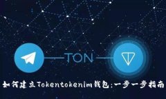 如何建立Tokentokenim钱包：一步一步指南