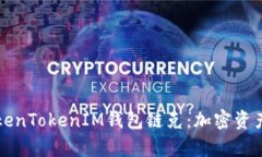 深入解析TokenTokenIM钱包链克：加密资产管理的未