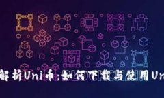 : 全面解析Uni币：如何下载与使用Uni币APP