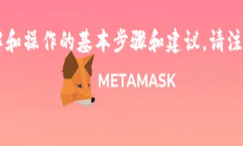在Tokenim上删除代币的操作可能涉及对平台的特定功能的了解和使用指南。以下是一些可能有助于理解和操作的基本步骤和建议。请注意，具体操作可能会因平台的更新而有所不同，建议查阅Tokenim的官方文档或支持页面以获取最新信息。

### 在Tokenim上如何删除代币：全面指南