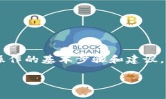 在Tokenim上删除代币的操作可能涉及对平台的特定