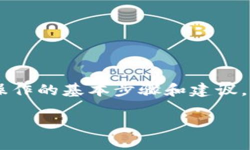 在Tokenim上删除代币的操作可能涉及对平台的特定功能的了解和使用指南。以下是一些可能有助于理解和操作的基本步骤和建议。请注意，具体操作可能会因平台的更新而有所不同，建议查阅Tokenim的官方文档或支持页面以获取最新信息。

### 在Tokenim上如何删除代币：全面指南