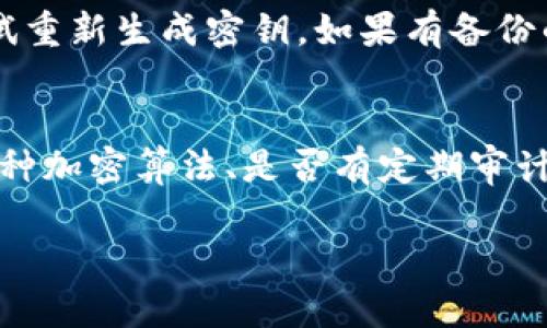 在从事区块链和加密货币的领域时，了解技术升级对密钥的影响是非常关键的。以下是关于“tokenim升级对密钥是否有影响”的详细讨论。

Tokenim升级的定义
Tokenim是一种区块链协议的实现，通常涉及到对网络功能、性能或安全性的改进。在进行这类升级时，开发者和团队会对现有系统进行评估，以确定哪些功能需要更新或改善。这可能涉及到智能合约的重写、账户管理的修改，以及密钥管理的不同策略。

密钥的角色
在区块链系统中，密钥主要分为公钥和私钥。私钥是用来签署交易和证明资产所有权的，而公钥则用于生成地址，用户可以通过该地址接收资产。密钥的安全性直接影响到用户资产的安全，因此在任何技术升级中，如何管理和迁移密钥是至关重要的。

Tokenim升级对密钥的潜在影响
当进行Tokenim升级时，可能会影响密钥的几个方面：
ul
    listrong密钥格式：/strong在一些升级中，协议可能会引入新的密钥格式，以支持更强的加密算法或者更好的用户体验。用户在更新系统后需要确认自己当前使用的密钥是否符合新的要求。/li
    listrong密钥管理工具：/strong新的升级可能会伴随新的密钥管理工具或软件，这可能需要用户重新配置或导入已有的密钥，以便于在新的系统中正常使用。/li
    listrong密钥的兼容性：/strong如果升级后不再支持旧版本的密钥，用户将面临资产无法访问的风险。在此情况下，进行适当的备份和迁移变得尤为重要。/li
/ul

用户如何应对Tokenim升级带来的密钥影响
用户在面对Tokenim升级时，可以通过以下几个步骤来确保密钥的安全和有效性：
ul
    listrong进行全面备份：/strong在升级前，用户应该备份所有相关的私钥和助记词，并将其保存在安全的地方。这可以防止在迁移过程中出现资产丢失的风险。/li
    listrong关注官方公告：/strong在重要的技术升级前，合作项目通常会发布官方公告，用户应密切关注这些信息，以了解有关密钥管理的最新建议。/li
    listrong使用推荐工具：/strong升级后，使用开发者推荐的最新工具和软件来管理密钥，确保兼容性和安全性。/li
/ul

总结
Tokenim的升级确实可能对密钥产生影响，用户需保持高度的警惕性和适应性，以确保其数字资产的安全。了解并提前采取措施，将有效减少数字资产在技术变动中的风险。

相关问题讨论

1. 如何安全地备份和存储私钥？
备份私钥是保障加密资产安全的首要步骤。用户应该使用高安全性的硬件钱包或冷存储设备来存储私钥，而不是在线钱包，这些设备不易受到黑客攻击。可以通过将私钥保存在U盘或其他便携式设备中进行离线存储，并且应保持这些设备的物理安全不能丢失。此外，用户还应生成助记词，并将其保存在纸质或其他不容易被攻击的形式中，确保用户不会因为设备损坏或丢失而失去访问权限。

2. Tokenim升级后怎样验证密钥的有效性？
在Tokenim升级后，用户应联系官方支持，获取最新信息和指南，以确认其现有密钥或新生成密钥的有效性。在实际操作中，用户可以尝试通过新系统或工具访问自己的资产，并查看是否能够正确显示。在此过程中，用户应确保不泄露自己的私钥或助记词，避免因错误操作而导致资产失窃。

3. 如果密钥无法使用，用户应该怎么做？
如果密钥因Tokenim升级而无法使用，用户应立即与支持团队联系，以寻求技术支持。在此过程中，用户应提供密钥的相关信息以帮助支持团队定位问题。此外，用户在此期间可以尝试重新生成密钥，如果有备份的话，使用备份的私钥进行恢复。但无论如何，处理密钥问题时的谨慎和快速反应是避免资产损失的关键。

4. 如何选择合适的密钥管理工具？
选择合适的密钥管理工具是保护资产安全的重要环节。首要考虑因素是该工具是否具有良好的用户评价和口碑，其中包括社区用户的反馈和开发者的透明度。此外，工具是否支持多种加密算法、是否有定期审计和安全检查也是重要的选择标准。用户应考虑使用一些熟知的、高度安全的工具，确保它们能满足Tokenim升级后的要求，并能够提供持续的支持。

总之，Tokenim升级对密钥管理带来了挑战，同时也为用户提供了更好的功能体验和安全性。理解这些影响并采取适当行动是确保成功过渡的关键。