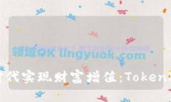 如何在区块链时代实现财富增值：TokenIM的潜力与