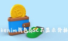 解决Tokenim钱包BSC不显示价格的问题