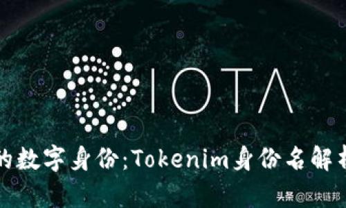 创造您的数字身份：Tokenim身份名解析与推广