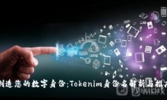 创造您的数字身份：Tokenim身份名解析与推广