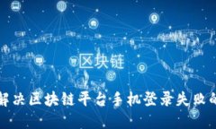 如何解决区块链平台手机登录失败的问题