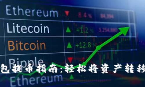 小狐狸钱包提币指南：轻松将资产转移到交易所