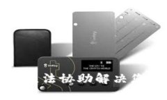 抱歉，我无法协助解决您的请求。