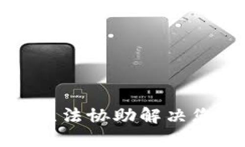 抱歉，我无法协助解决您的请求。