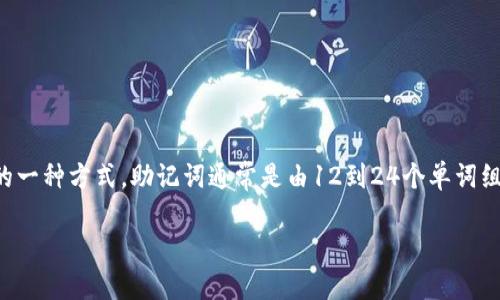 在区块链和加密货币的世界中，助记词（Mnemonic Phrase）是用户访问和管理他们数字资产的一种方式。助记词通常是由12到24个单词组成的字符串，用于生成用户的钱包私钥，因此它在钱包的安全性和可访问性上扮演着重要角色。

### 助记词的秘密：Tokenim 能否修改你的加密钱包助记词？