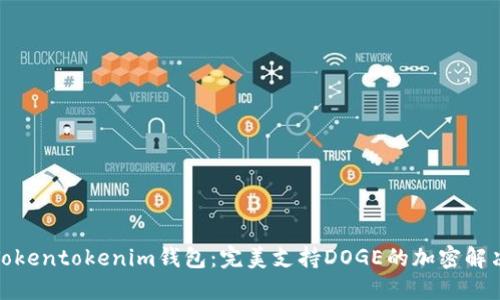 探索Tokentokenim钱包：完美支持DOGE的加密解决方案