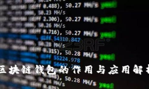 区块链钱包的作用与应用解析