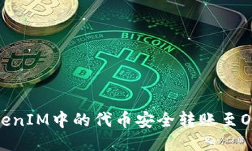 如何将TokenIM中的代币安全转账至OKC交易所？