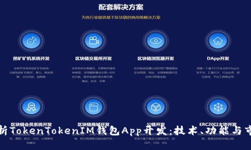 全面解析TokenTokenIM钱包App开发：技术、功能与市场前景