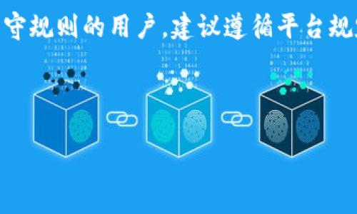 在讨论“tokenim一个人可以注册几个”之前，我们需要先了解tokenim是什么。Tokenim是一个基于区块链技术的项目，通常与代币（Token）相关。在许多区块链项目中，用户通常需要注册账户以便进行交易、领取奖励或者参与某些特定的活动。

Tokenim的注册机制
在Tokenim平台中，注册机制通常是为了保障用户的账户安全与平台的正常运作。很多类似的平台会设定每个用户只能注册一个账户，这主要是为了防止恶意行为，例如多重注册以获取不当利益、刷代币等。在这种情况下，平台会通过用户的手机号码、电子邮件地址或身份验证等手段来确保每个注册的唯一性。

为什么限制注册数量
限制每个人注册多个账户的原因有很多。首先，从平台运营的角度来看，限制账户数量可以有效管理用户，减少平台的负担。如果允许用户随意创建多个账户，平台将面临大量的管理压力，尤其是在风险控制、客服支持及资金流动方面。此外，限制账户数量还能防止用户通过多个账户操纵市场，实现不正当利益。

如何查看注册状态
很多平台会提供用户账户的注册状态查询功能。用户可以通过登录平台的官方网站或APP，进入“我的账户”或“个人设置”页面，查看自己的注册信息和账户状态。如果用户不确定自己是否已经注册，可以尝试使用常用的电子邮件或手机号码进行找回密码。如果系统提示该账户存在，用户就可以确认自己已经注册；如果没有，则意味着用户尚未注册。

注册多个账户的风险
对于想要尝试注册多个账户的用户而言，需谨慎考虑这样做的潜在风险。首先，如果平台强制要求每个用户只能注册一个账户，那么注册多个账户可能会导致被封禁的风险。其次，即使暂时没有被发现，多个账户容易出现资金管理混乱的问题，可能造成资金损失或影响交易策略。此外，一旦引发平台的警惕，用户将不仅失去多个账户的所有权益，还可能面临法律责任。

结论
总的来说，在Tokenim以及大多数区块链项目中，用户通常只能注册一个账户。这一限制不仅对用户的安全有保障，同时也有助于维护平台的公平性与正常运作。对于严守规则的用户，建议遵循平台规定，合理合规地进行注册和交易。

--- 

如果您有更多关于Tokenim，注册过程，或其他相关问题，欢迎进一步提问！